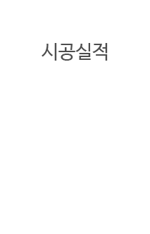 시공실적